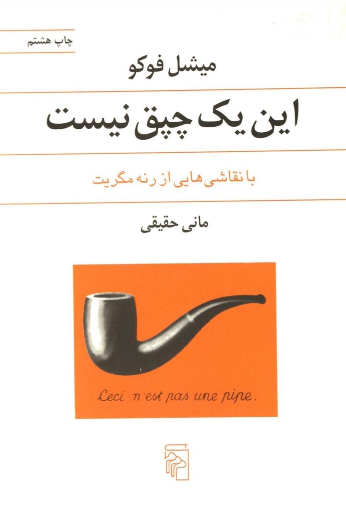 تصویر  این یک چپق نیست - با نقاشی‌هایی از رنه مگریت (رقعی-شمیز)
